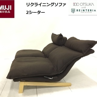 無印良品】ハイバック リクライニングソファ 2シーター ブラウン 無印良品】ハイバック リクライニングソファ 2シーター ブラウン