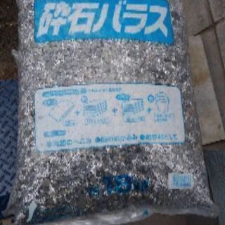 砕石バラス 18kg 8袋 新品 真心 新深江のその他の中古あげます 譲ります ジモティーで不用品の処分