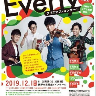 Everlyコンサート  12/1 長野市芸術館