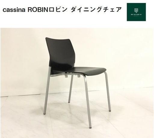 cassina-ixc. カッシーナ　ROBIN　ダイニングチェア　ブラック①　Ｙ0-0246