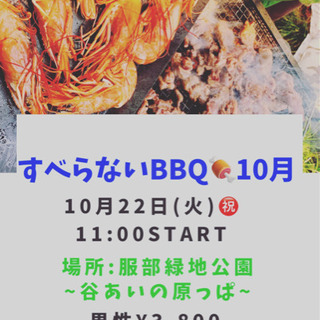 すべらないBBQ！！10/22(火)㊗️