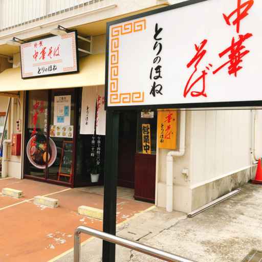 ホールスタッフ 17 30 募集中 急募ですー とりのほね 姫路のその他の無料求人広告 アルバイト バイト募集情報 ジモティー