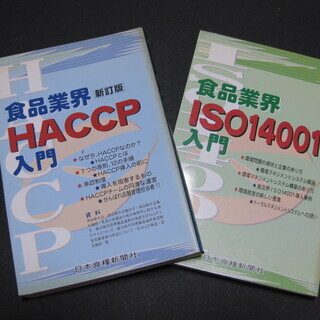 【値下げ】食品業界HACCP入門・ISO14001入門・2冊セット