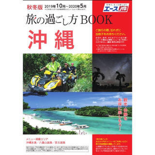 旅の過ごし方BOOK 沖縄-最新(2020年5月まで)