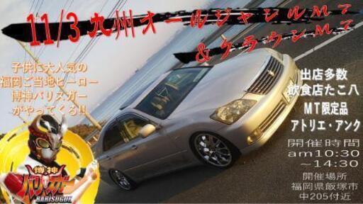 11月3日 遠賀川河川敷にてカーイベント開催 Rsライダー 鯰田のその他のイベント参加者募集 無料掲載の掲示板 ジモティー