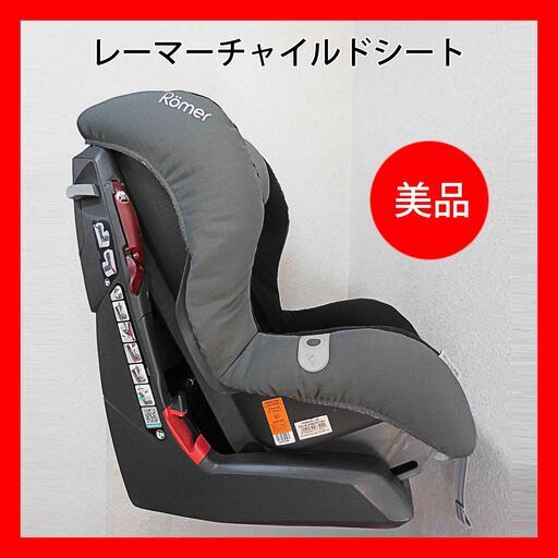 レーマーキングプラスチャイルドシート・おまけ付き（Britax Römer）