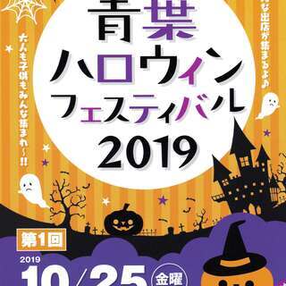10月25日（金）青葉ハロウィンフェスティバル2019開催