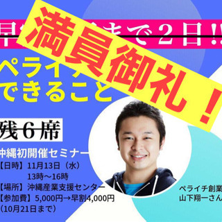 【満席】ペライチ創始者沖縄初講演！沖縄から全国・世界に発信するた...