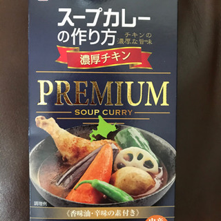 スープカレーの素　北海道展購入