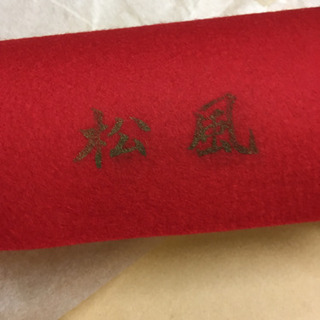 お茶席の必需品、あかね毛氈 3本セット