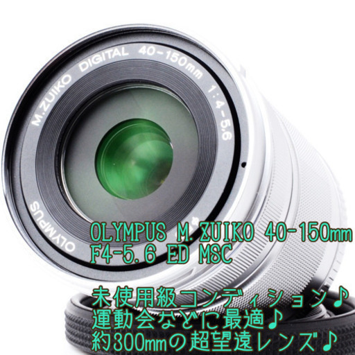 ❤︎未使用級❤︎300mm超望遠❤︎オリンパス M.ZUIKO 40-150mm ゆうパック代引き発送！送料、代引き手数料無料！