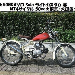 ★HONDAソロ Solo ライトカスタム 赤 MT4サイクル 50cc★東京/大田区【下取OK】