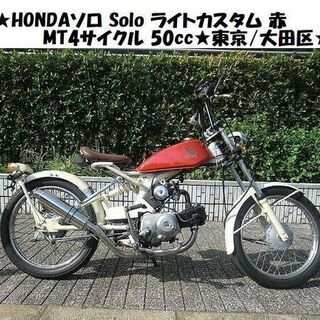 ★HONDAソロ Solo ライトカスタム 赤 MT4サイクル ...