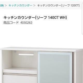 【値下げ】ニトリ　キッチンカウンター　白　140cm