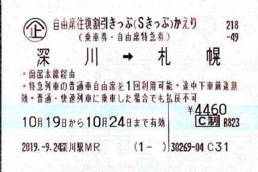 Jr北海道自由席特急券深川 札幌 キクイタダキ 深川の新幹線 鉄道切符の中古あげます 譲ります ジモティーで不用品の処分