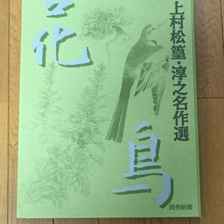 上村松篁・淳之名作選 読売新聞