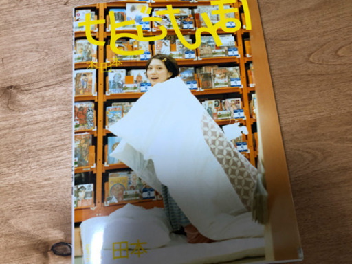 本田翼写真集ほんだらけ あい 宮の坂の写真集の中古あげます 譲ります ジモティーで不用品の処分 本田翼写真集ほんだらけ あい 宮の坂の写真集の中古あげます 譲ります ジモティーで不用品の処分