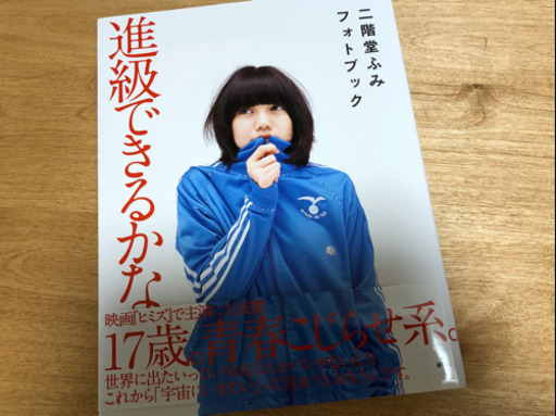 二階堂ふみ写真集進級できるかな あい 宮の坂の写真集の中古あげます 譲ります ジモティーで不用品の処分 二階堂ふみ写真集進級できるかな あい 宮の坂の写真集の中古あげます 譲ります ジモティーで不用品の処分