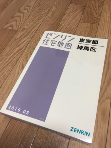 ゼンリン住宅地図 練馬区2019