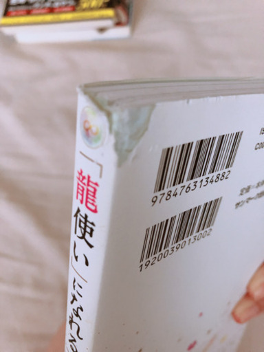 売約済み 龍使いになれる本 Bun 尼崎の文芸の中古あげます 譲ります ジモティーで不用品の処分 売約済み 龍使いになれる本 Bun 尼崎の文芸の中古あげます 譲ります ジモティーで不用品の処分