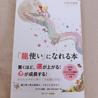 売約済み 龍使いになれる本 Bun 尼崎の文芸の中古あげます 譲ります ジモティーで不用品の処分 売約済み 龍使いになれる本 Bun 尼崎の文芸の中古あげます 譲ります ジモティーで不用品の処分