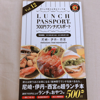 【売約済み】尼崎 伊丹 西宮 ランチパスポート