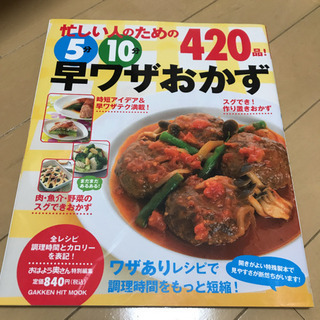 「忙しい人のための5分10分早ワザおかず420品!」