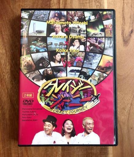 クレイジージャーニー [DVD]