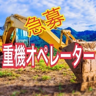 正社員🚜重機オペレーター募集🚜　✨一緒に会社作りをしたい積極的な...