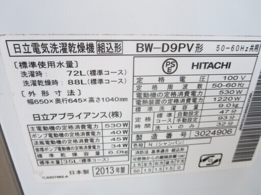HITACHI　BW-D9PV 持帰り特価　洗濯乾燥機9キロ　2013年製