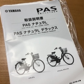 電動アシスト自転車 YAMAHA PASナチュラLデラックス