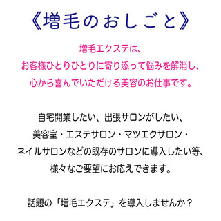 増毛エクステ〜仕入１割、利益９割、時給２万円の技術でお客様の「困った」を「よかった」に変えるお仕事！ - 久留米市