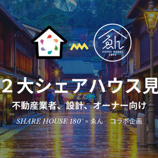 【11月15・16日】 金沢市２大シェアハウス見学会 【 SHARE HOUSE 180°×ゑん コラボ 】の画像
