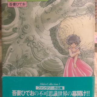 完売感謝❗️📚吾妻ひでお　ハードカバー📚プロフ見てネ☆