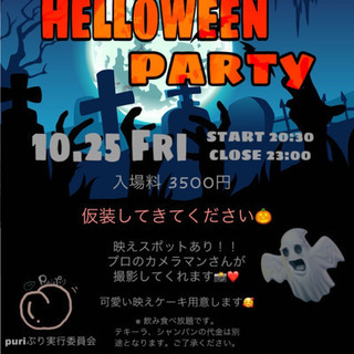 ハロウィンパーティー 10.25 20:30~23:00 恵比寿