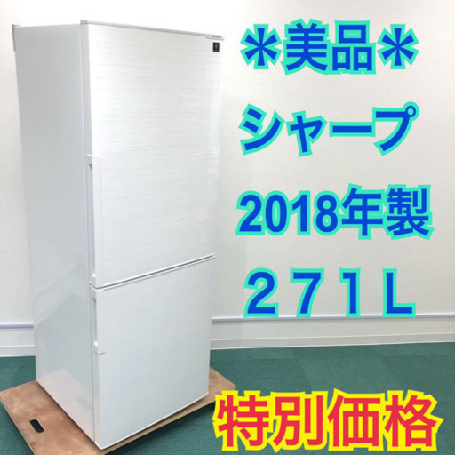 配達無料地域あり*シャープ 2018年製 271L*新生活応援!庫内ピッカピカ! 配達無料地域あり*シャープ 2018年製 271L*新生活応援!庫内ピッカピカ!