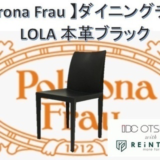 Poltrona Frau 】ダイニングチェア LOLA 本革ブラック 約10万円 Y0-0254