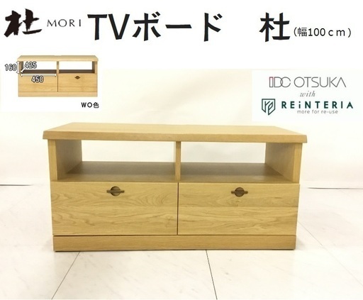 【ＩＤＣ大塚家具】無垢天板があたたかい　テレビ台　杜（ＭＯＲＩ）100　ＷＯ　Ｙ0-0355