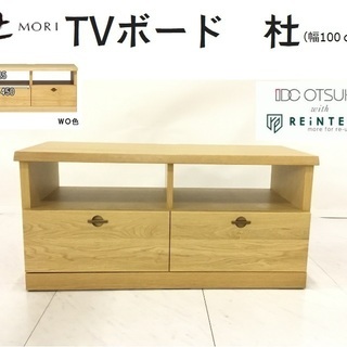 【ＩＤＣ大塚家具】無垢天板があたたかい　テレビ台　杜（ＭＯＲＩ）100　ＷＯ　Ｙ0-0355