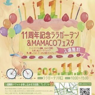 11周年記念ララガーデン川口＆MAMACOフェスタ