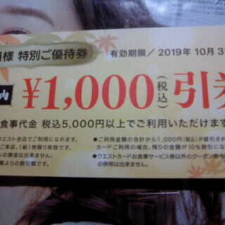 焼肉ウエスト　1000円引券