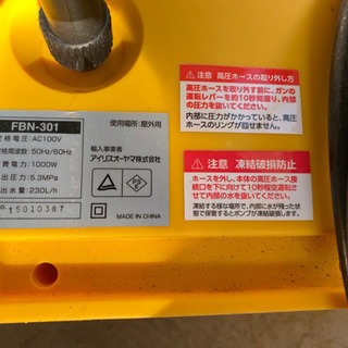 アイリスオーヤマ　FBN-301 高圧洗浄機
