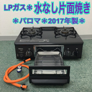 配達無料地域あり＊パロマ プロパンガスコンロ 2017年製＊