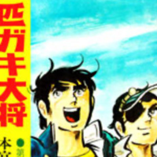 完売感謝❣️📚本宮ひろ志　希少品６タイトル📚　プロフ見てネ☆