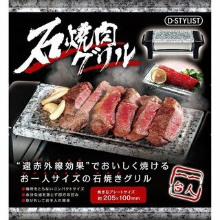 ♪激安！遠赤外線で美味しい 天然石 お一人サイズ【石焼肉グリル】...