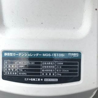 ミナト電機工業　静音型ガーデンシュレッダー　ＭＧＳ-1510Ｓi