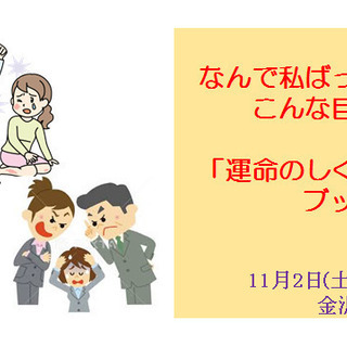 なんで私ばっかりこんな目に？～「運命のしくみ」をブッダに学ぶ