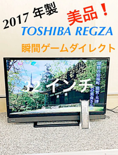 2017年製　TOSHIBA REGZA 32インチ　引き取り限定価格‼️