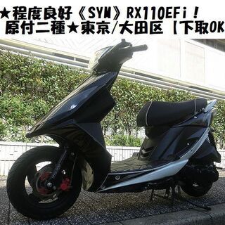 ☆程度良好《SYM》RX110EFi！原付二種☆東京/大田区【下取OK ...