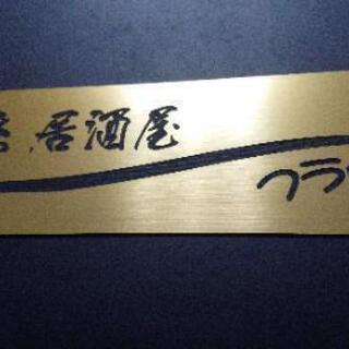 小さな居酒屋 フラッと 古民家 多忙 当分お休み 平田町の居酒屋の無料広告 無料掲載の掲示板 ジモティー 小さな居酒屋 フラッと 古民家 多忙 当分お休み 平田町の居酒屋の無料広告 無料掲載の掲示板 ジモティー